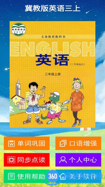 冀教版英语三年级上册app v2.6.0安卓版 2