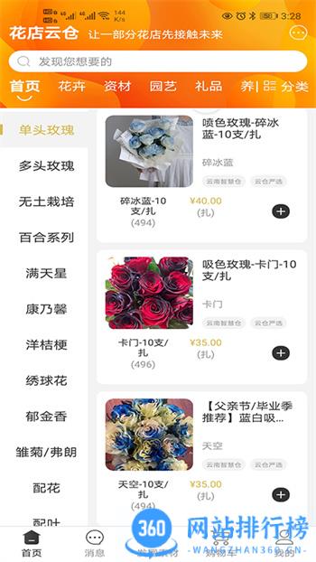 花店云仓 v1.4.7 最新官方安卓版 3