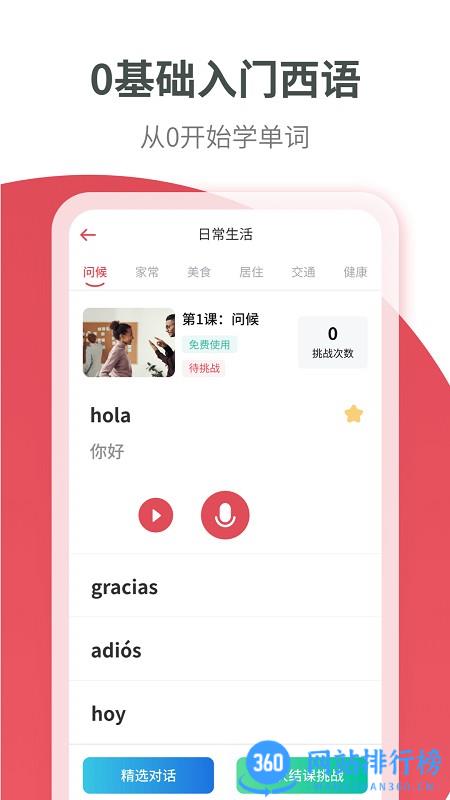 西班牙语学习网 v1.2.1 安卓版 0