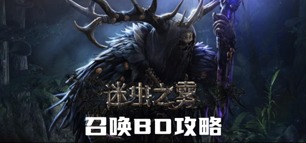流放之路s24召唤流怎么bd