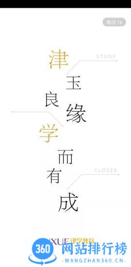 津学教育app
