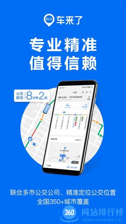 车来了实时公交