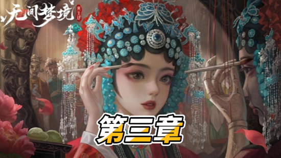 纸嫁衣5第三章通关攻略