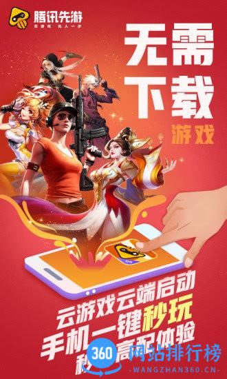 腾讯先游云游戏平台(腾讯先锋测试) v5.6.0.4000401安卓版 1