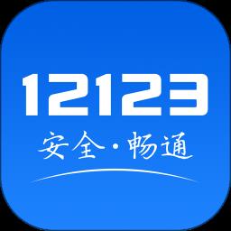 河北交管12123客户端