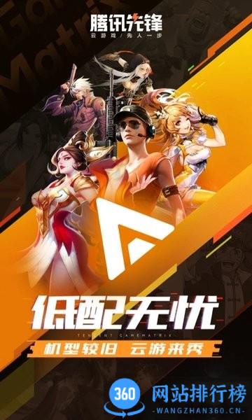 腾讯先锋云游戏app v5.6.0.4000401安卓官方版 1