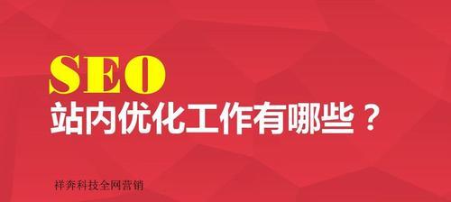 站内SEO优化方法详解