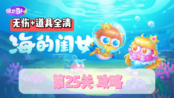 保卫萝卜4海的闺女第25关通关攻略