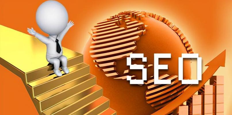 6个SEO优化步骤让你轻松上排名