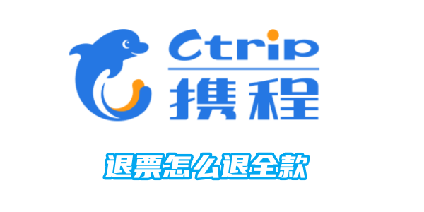 携程退票怎么退全款