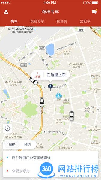 稳稳出行 v8.1.0922 安卓版 0