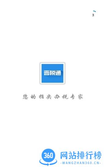 山西省晋税通app v2.3.0安卓最新版本 0