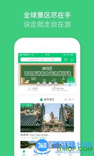 三毛游AI版全球旅游文化内容平台 v7.2.7安卓版 4