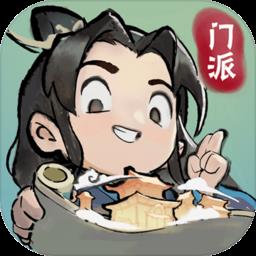 我的门派九游版