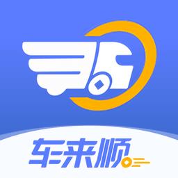 车来顺最新版