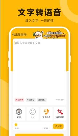 配音鸭文字转语音免费版 v1.6.7安卓最新版 2