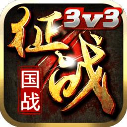 新征战百度版
