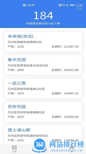 重庆业主管理端 v2.1.8安卓版 2