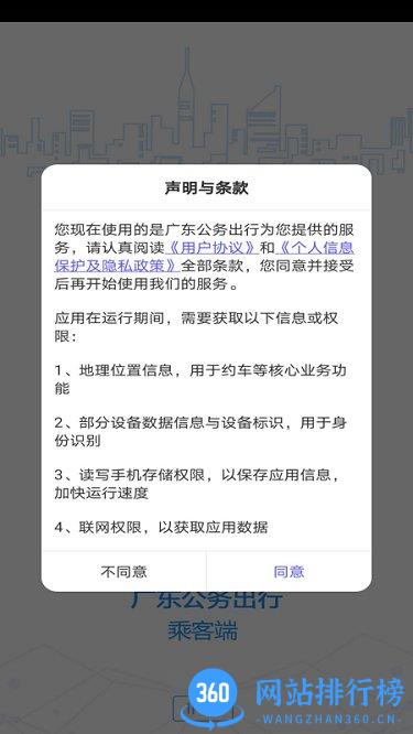 广东公务出行app v2.0.2.5 安卓版 0