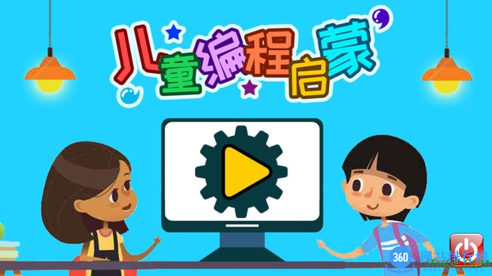 儿童编程启蒙软件 v4.29.312i 安卓版 3