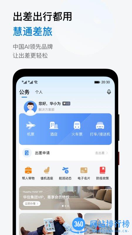 华为慧通差旅 v8.2.9 安卓版 1