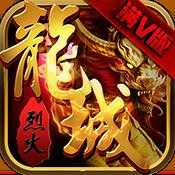 烈火龙城满VIP12公益服