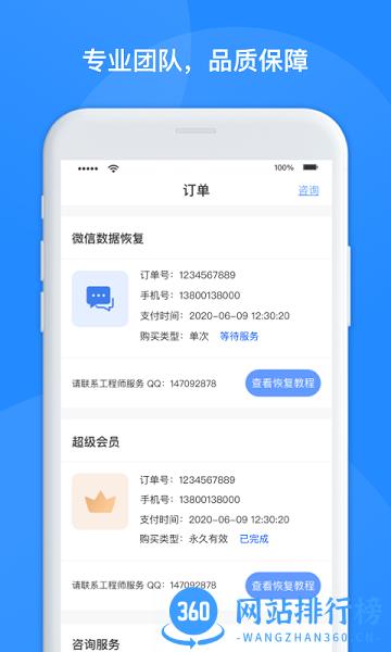维信数据恢复管家 v1.3.116安卓版 1
