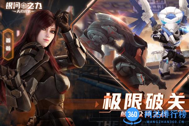 银河之力天刃计划最新版本 v2.8.1.0 安卓版 0