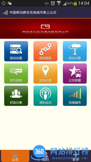 廊坊掌上公交 v6.2.2安卓版 1