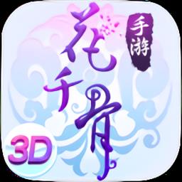 花千骨小7平台版
