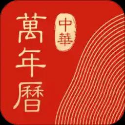 中华万年历日历清爽VIP版