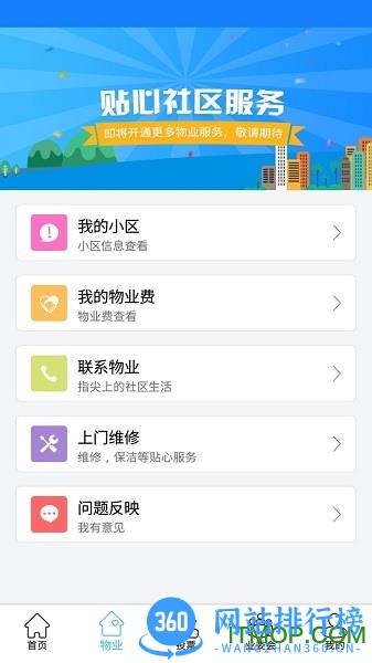 北京业主服务 V3.2.10安卓版 2