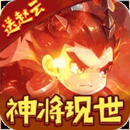 全民大拉轰上线送赵云版