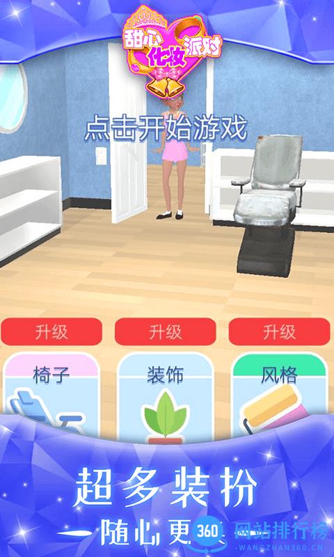 甜心化妆派对手机版 v1.1.3 安卓版 1
