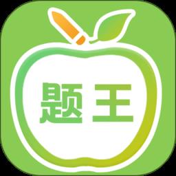 伪渣题王争霸app