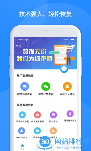 维信数据恢复管家 v1.3.116安卓版 0