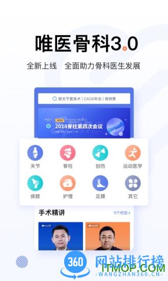 唯医骨科医生版 v6.5.48 安卓客户端 3