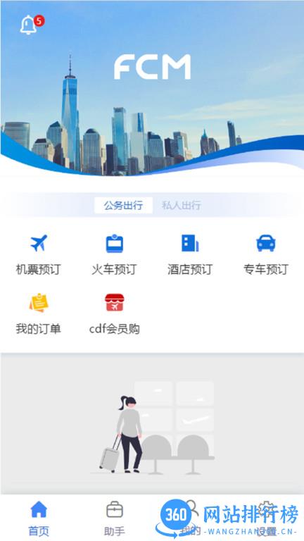 差旅随行app v4.02.24安卓版 0