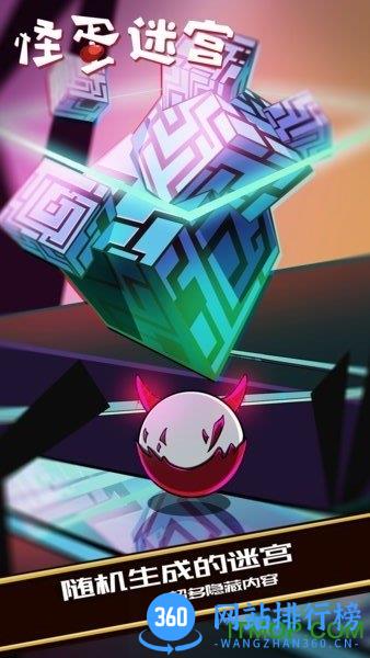 怪蛋迷宫中文版