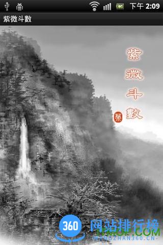 灵机紫微斗数 v5.2.9安卓版 2