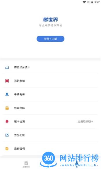 梯世界 v2.8.4 最新官方安卓版 0