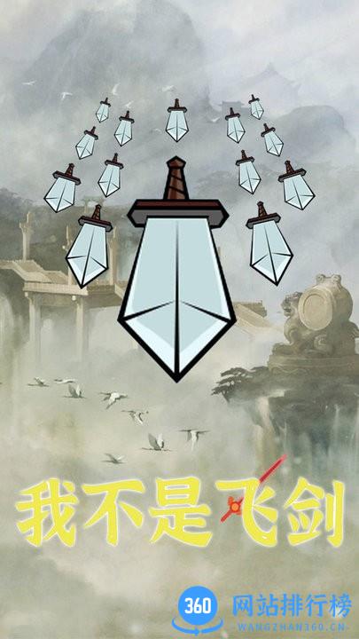 我不是飞剑游戏 v1.0.0 安卓版 1