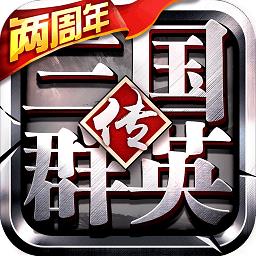 九游三国群英传争霸