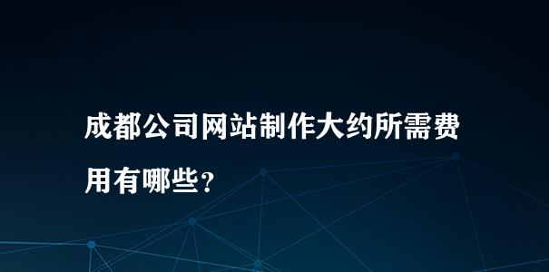 制作一个网站的费用与价格对比（如何选择适合自己的网站制作方案）