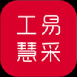 工易慧采最新版