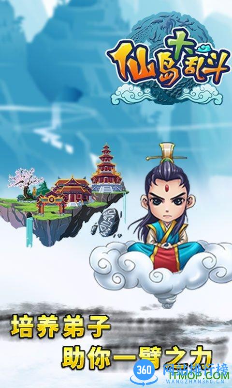 仙岛大乱斗游戏官方版 v2.33 安卓版 3