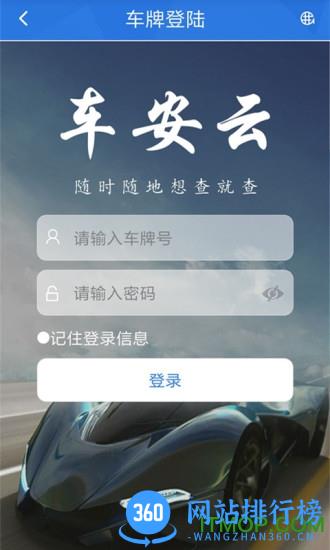 车安云app