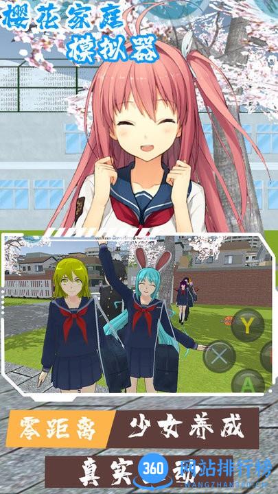 樱花家庭模拟器最新版 v1.2 安卓版 0