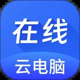 在线云电脑