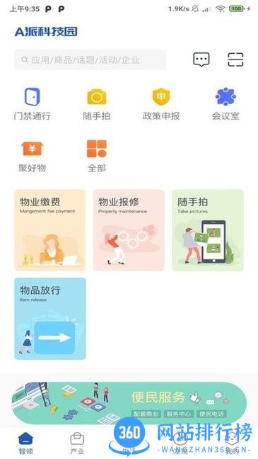 A派科技园软件